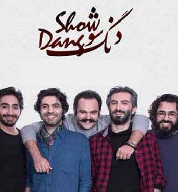 دنگ شو