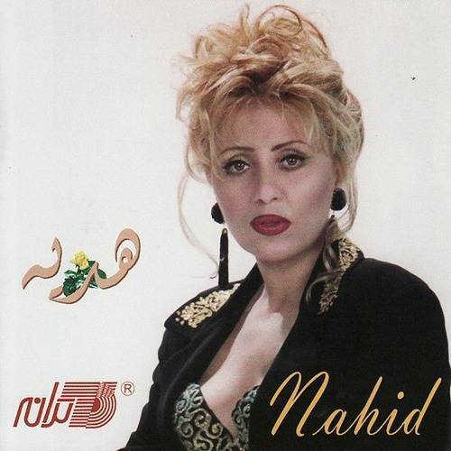 ناهید